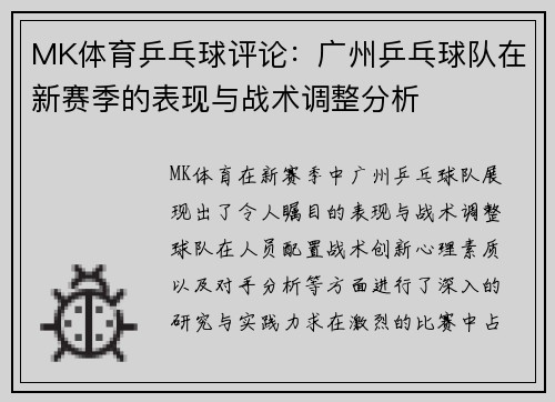 MK体育乒乓球评论：广州乒乓球队在新赛季的表现与战术调整分析