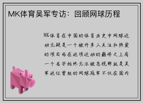 MK体育吴军专访：回顾网球历程