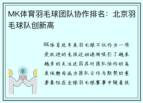 MK体育羽毛球团队协作排名：北京羽毛球队创新高