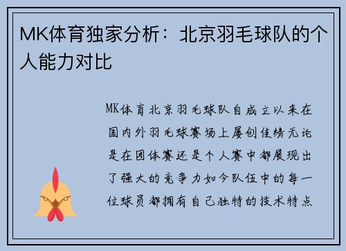 MK体育独家分析：北京羽毛球队的个人能力对比
