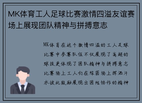 MK体育工人足球比赛激情四溢友谊赛场上展现团队精神与拼搏意志