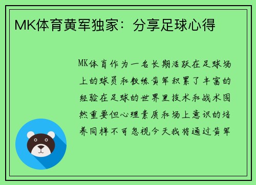 MK体育黄军独家：分享足球心得