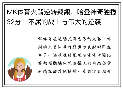 MK体育火箭逆转鹈鹕，哈登神奇独揽32分：不屈的战士与伟大的逆袭