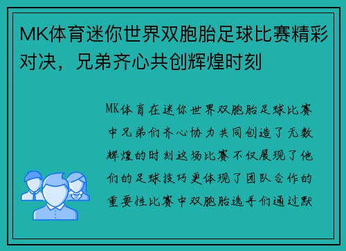 MK体育迷你世界双胞胎足球比赛精彩对决，兄弟齐心共创辉煌时刻