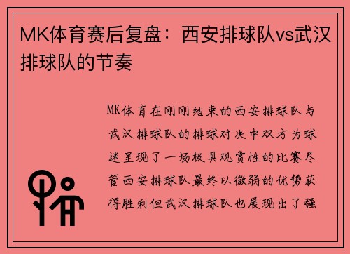 MK体育赛后复盘：西安排球队vs武汉排球队的节奏