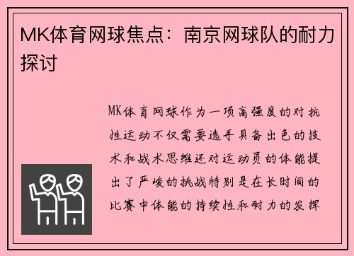 MK体育网球焦点：南京网球队的耐力探讨
