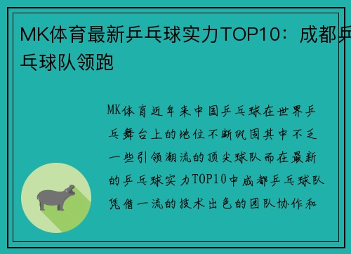 MK体育最新乒乓球实力TOP10：成都乒乓球队领跑