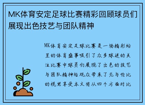 MK体育安定足球比赛精彩回顾球员们展现出色技艺与团队精神