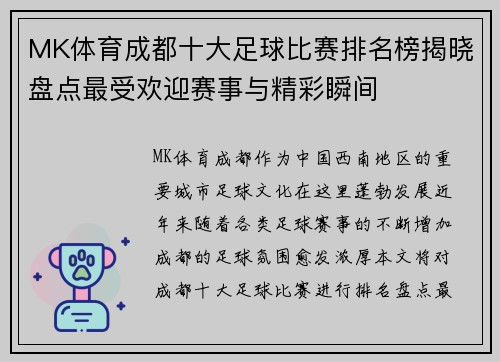 MK体育成都十大足球比赛排名榜揭晓盘点最受欢迎赛事与精彩瞬间