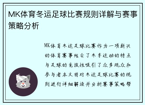 MK体育冬运足球比赛规则详解与赛事策略分析