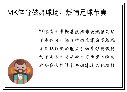 MK体育鼓舞球场：燃情足球节奏