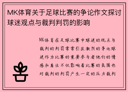MK体育关于足球比赛的争论作文探讨球迷观点与裁判判罚的影响