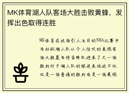 MK体育湖人队客场大胜击败黄蜂，发挥出色取得连胜