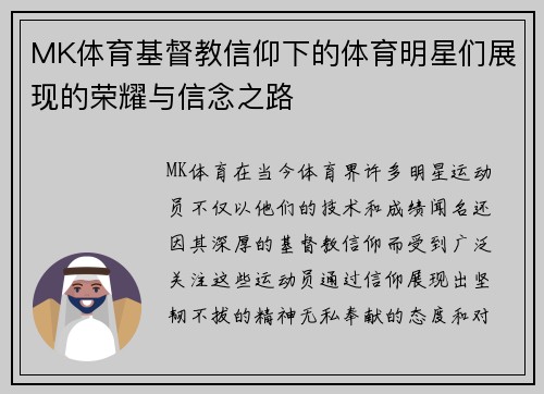 MK体育基督教信仰下的体育明星们展现的荣耀与信念之路