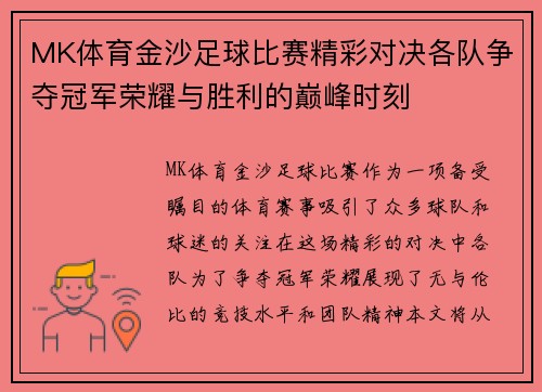 MK体育金沙足球比赛精彩对决各队争夺冠军荣耀与胜利的巅峰时刻