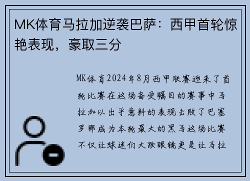 MK体育马拉加逆袭巴萨：西甲首轮惊艳表现，豪取三分