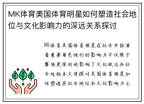 MK体育美国体育明星如何塑造社会地位与文化影响力的深远关系探讨