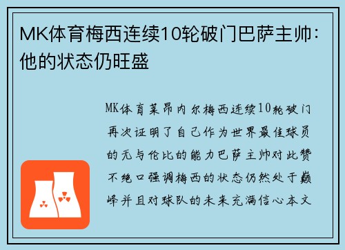 MK体育梅西连续10轮破门巴萨主帅：他的状态仍旺盛