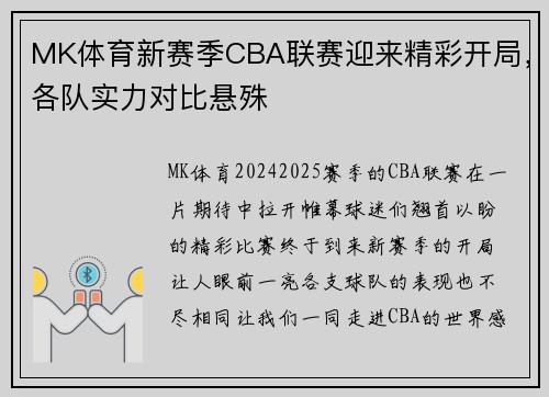 MK体育新赛季CBA联赛迎来精彩开局，各队实力对比悬殊