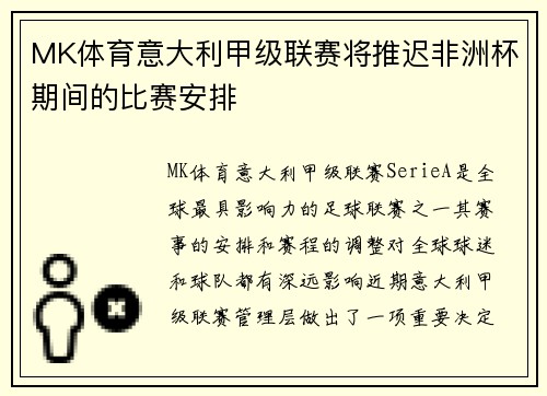 MK体育意大利甲级联赛将推迟非洲杯期间的比赛安排