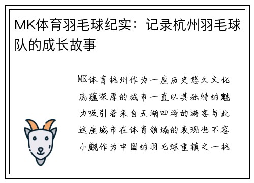 MK体育羽毛球纪实：记录杭州羽毛球队的成长故事