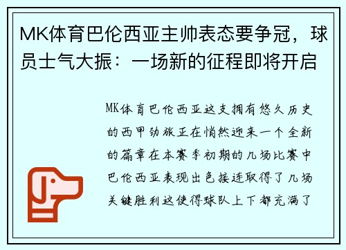 MK体育巴伦西亚主帅表态要争冠，球员士气大振：一场新的征程即将开启