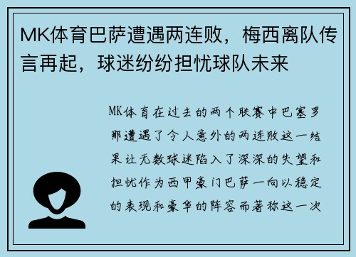 MK体育巴萨遭遇两连败，梅西离队传言再起，球迷纷纷担忧球队未来