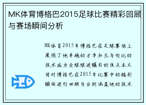 MK体育博格巴2015足球比赛精彩回顾与赛场瞬间分析