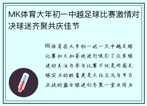 MK体育大年初一中越足球比赛激情对决球迷齐聚共庆佳节