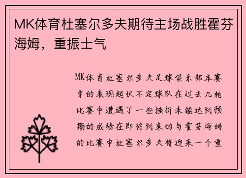 MK体育杜塞尔多夫期待主场战胜霍芬海姆，重振士气