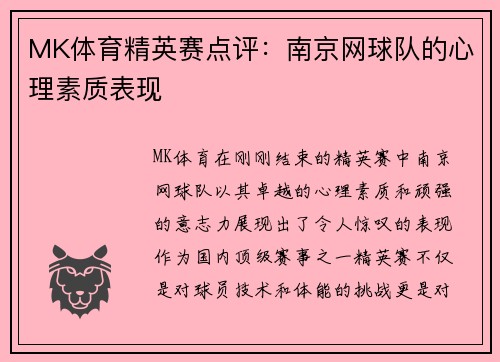 MK体育精英赛点评：南京网球队的心理素质表现