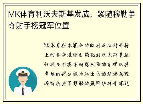 MK体育利沃夫斯基发威，紧随穆勒争夺射手榜冠军位置
