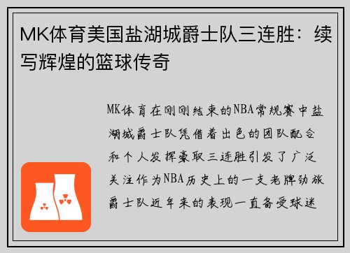 MK体育美国盐湖城爵士队三连胜：续写辉煌的篮球传奇