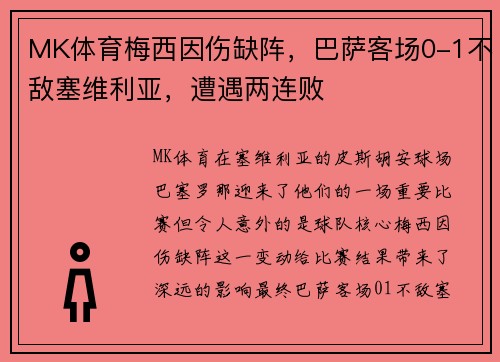 MK体育梅西因伤缺阵，巴萨客场0-1不敌塞维利亚，遭遇两连败