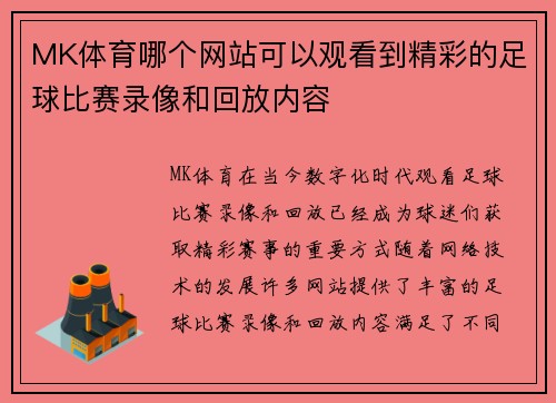 MK体育哪个网站可以观看到精彩的足球比赛录像和回放内容