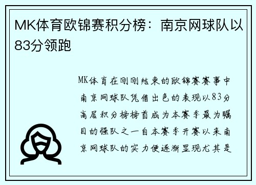 MK体育欧锦赛积分榜：南京网球队以83分领跑