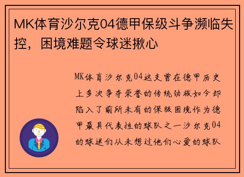 MK体育沙尔克04德甲保级斗争濒临失控，困境难题令球迷揪心