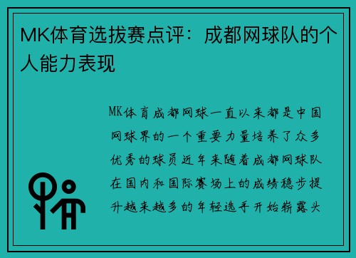 MK体育选拔赛点评：成都网球队的个人能力表现