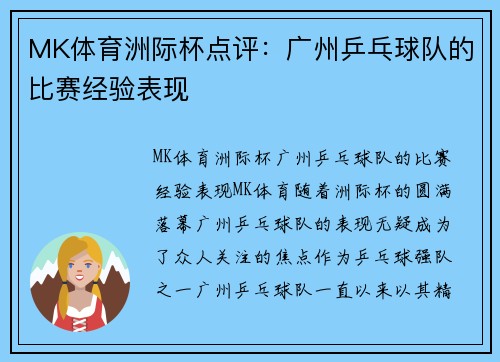 MK体育洲际杯点评：广州乒乓球队的比赛经验表现