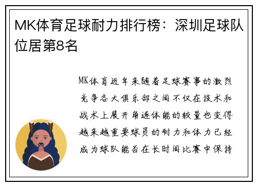 MK体育足球耐力排行榜：深圳足球队位居第8名