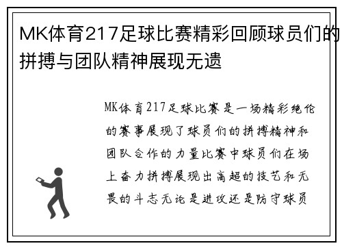 MK体育217足球比赛精彩回顾球员们的拼搏与团队精神展现无遗