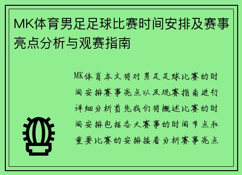 MK体育男足足球比赛时间安排及赛事亮点分析与观赛指南