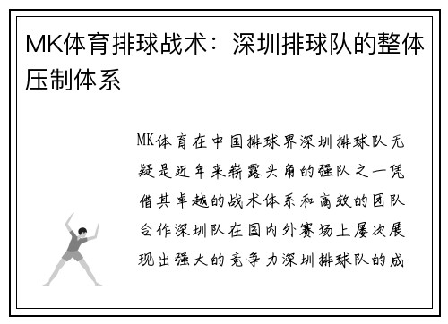 MK体育排球战术：深圳排球队的整体压制体系