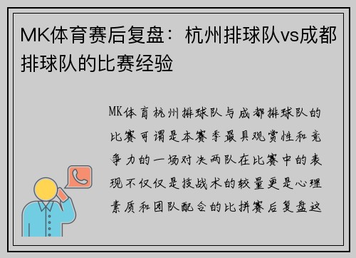 MK体育赛后复盘：杭州排球队vs成都排球队的比赛经验