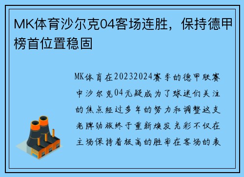 MK体育沙尔克04客场连胜，保持德甲榜首位置稳固
