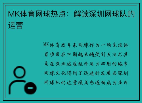 MK体育网球热点：解读深圳网球队的运营