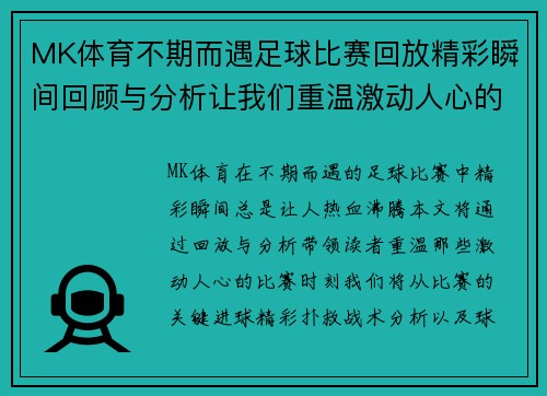 MK体育不期而遇足球比赛回放精彩瞬间回顾与分析让我们重温激动人心的比赛时刻