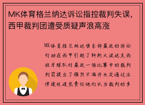 MK体育格兰纳达诉讼指控裁判失误，西甲裁判团遭受质疑声浪高涨
