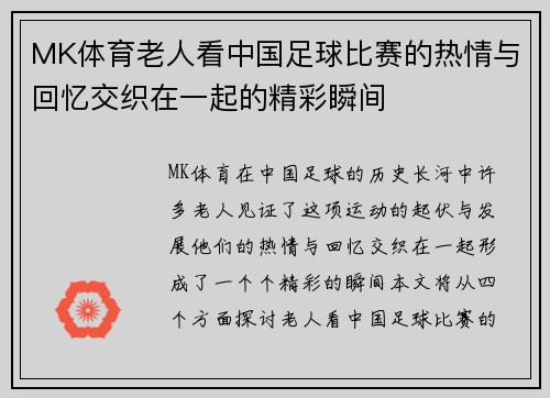 MK体育老人看中国足球比赛的热情与回忆交织在一起的精彩瞬间