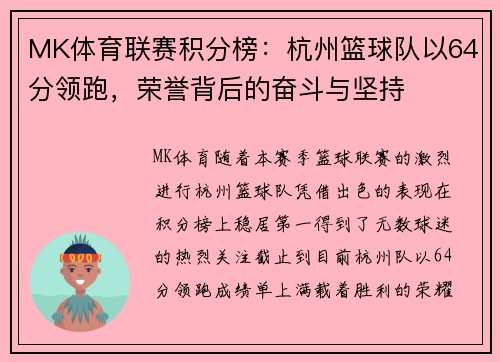 MK体育联赛积分榜：杭州篮球队以64分领跑，荣誉背后的奋斗与坚持